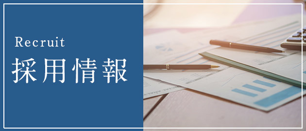 採用情報
